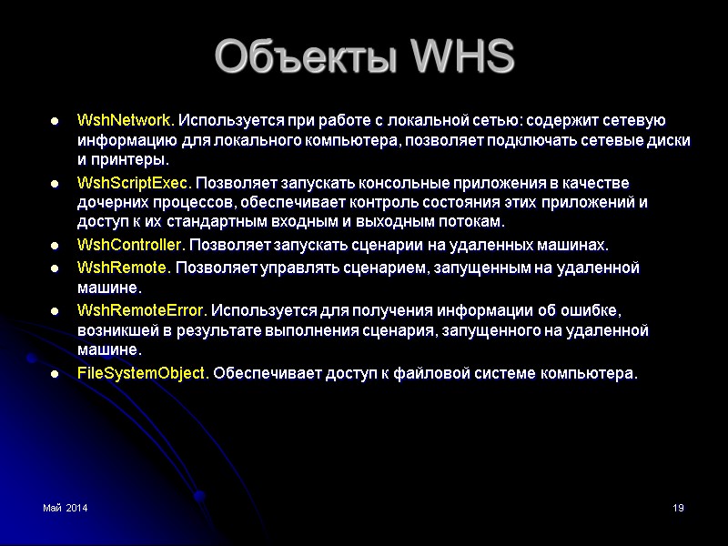 Май 2014 19 Объекты WHS WshNetwork. Используется при работе с локальной сетью: содержит сетевую